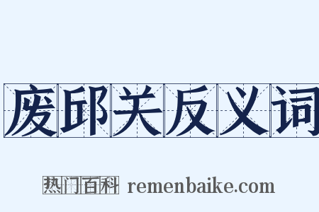 废邱关反义词是什么意思的图片
